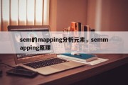 sem的mapping分析元素，semmapping原理