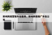 郑州网络营销外包服务，郑州网络推广外包公司