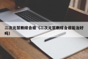 二次元禁断综合症（二次元禁断综合症能治好吗）