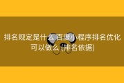 排名规定是什么 百度小程序排名优化可以做么 (排名依据)