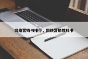 网络营销书排行，网络营销教科书