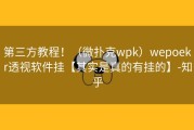 第三方教程！（微扑克wpk）wepoekr透视软件挂【其实是真的有挂的】-知乎