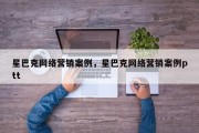 星巴克网络营销案例，星巴克网络营销案例ptt