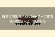玩家实测教程“越乡游十三水究竟有挂吗!太坑人了“原来有挂