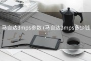 马自达3mps参数 (马自达3mps多少钱)