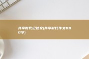 共享时代记述文 (共享时代作文600字)