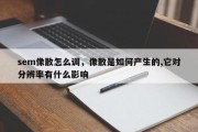 sem像散怎么调，像散是如何产生的,它对分辨率有什么影响