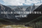 SEO怎么做 SEO是什么 (搜索引擎优化seo怎么做)