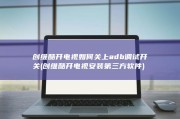 创维酷开电视如何关上adb调试开关 (创维酷开电视安装第三方软件)