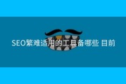 SEO繁难适用的工具备哪些 目前
