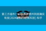 第三方插件！wepoker德州到底确实有挂[2024最新开发黑科技]-知乎