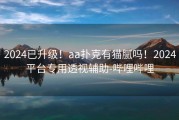 2024已升级！aa扑克有猫腻吗！2024平台专用透视辅助-哔哩哔哩
