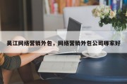 吴江网络营销外包，网络营销外包公司哪家好