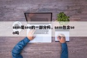 sem是seo的一部分吗，sem包含seo吗