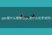 ppc是什么意思 (ppc是什么化学试剂)