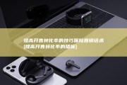 提高开售转化率的技巧 保险营销话术 (提高开售转化率的措施)