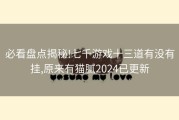 必看盘点揭秘!七千游戏十三道有没有挂,原来有猫腻2024已更新