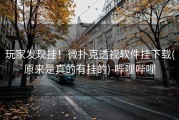 玩家发现挂！微扑克透视软件挂下载(原来是真的有挂的)-哔哩哔哩
