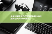 小米5如何进入开发者形式 (小米5如何进入9008模式)