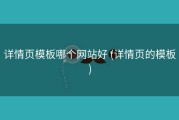 详情页模板哪个网站好 (详情页的模板)