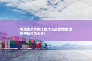 电脑里系统优化是什么意思 (电脑里系统优化怎么关)