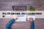 梦幻二次元图片唯美（梦幻二次元图片唯美高清）