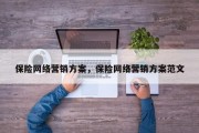 保险网络营销方案，保险网络营销方案范文
