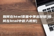 如何在html页面中弹出按钮 (如何在html中嵌入视频)