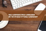 有些人听都没听过 有些人却曾经偷偷用了好几年 这些APP (有些人听都没有声音)