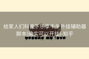 给家人们科普下乐享牛牛外挂辅助器脚本(确实可以开挂)-知乎