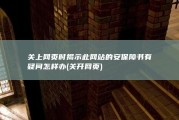关上网页时揭示此网站的安保障书有疑问怎样办 (关开网页)