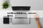 sem和seo到底是什么，sem,seo是什么