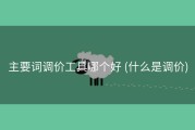 主要词调价工具哪个好 (什么是调价)