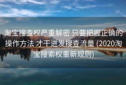 淘宝搜查权严重解密 只要把握正确的操作方法 才干迸发搜查流量 (2020淘宝搜索权重新规则)