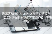 第三方教程！wepoker真能买到挂吗【2024详细讲解确实有挂技巧】-哔哩哔哩
