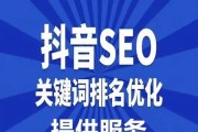 掌握抖音SEO推广运营：关键词策略助力视频脱颖而出