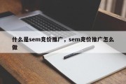 什么是sem竞价推广，sem竞价推广怎么做