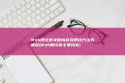 Web测试的关键内容和测试方法有哪些 (Web测试的主要内容)