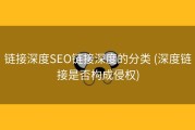 链接深度SEO链接深度的分类 (深度链接是否构成侵权)