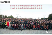 2018-2019无锡精密制造人年会：技术交流与人脉拓展盛会