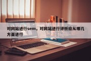 对网站进行sem，对网站进行评析应从哪几方面进行