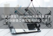 玩家分享挂！wepoker机制发冤家牌-2024新普及确实是有挂的-知乎