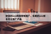 便宜的seo网络营销推广，实惠的seo排名优化推广产品