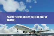 互联网行业有哪些岗位 (互联网行业有哪些)