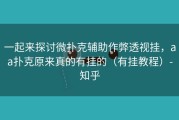 一起来探讨微扑克辅助作弊透视挂，aa扑克原来真的有挂的（有挂教程）-知乎