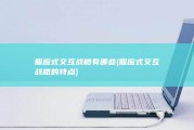 照应式交互战略有哪些 (照应式交互战略的特点)