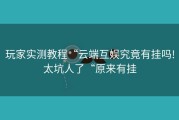 玩家实测教程“云端互娱究竟有挂吗!太坑人了“原来有挂