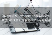 2024新研发！wepoker透视辅助软件截图[2024最新开发黑科技]-哔哩哔哩