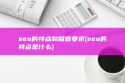 seo的特点和留意要求 (seo的特点是什么)