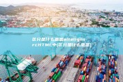 区分是什么意思 alt align src HTML中 (区分是什么意思)